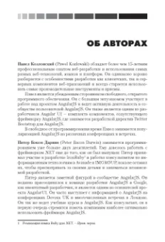 Козловский, Бэкон: Разработка веб-приложений с использованием AngularJS