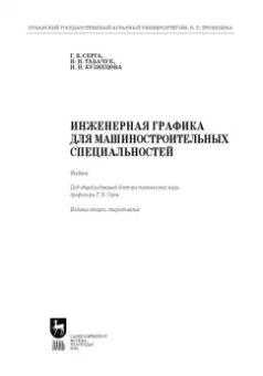 Серга, Табачук, Кузнецова: Инженерная графика для машиностроительных специальностей. Учебник для вузов