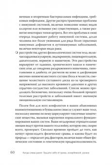 Альберт, Марсия: Когда слова ранят. Защити себя от крика, оскорблений, ругани