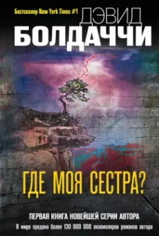 Дэвид Болдаччи: Где моя сестра?