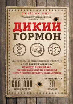 Джейсон Фанг: Дикий гормон. Удивительное медицинское открытие о том, как наш организм набирает лишний вес
