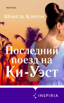 Шанель Клитон: Последний поезд на Ки-Уэст