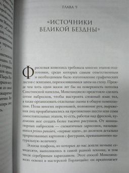 Росс Кинг: Микеланджело и Сикстинская капелла
