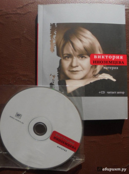 Виктория Иноземцева: Материя (+CD)