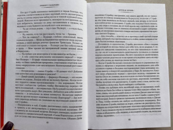 Роберт Гэлбрейт: Корморан Страйк. Книга 5. Дурная кровь