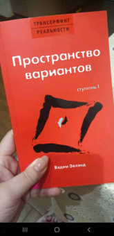 Зеланд, Рублев: Трансерфинг реальности, ступень 1, 2, 3, 4, 5. Практический курс Трансерфинга за 78 дней. Практика