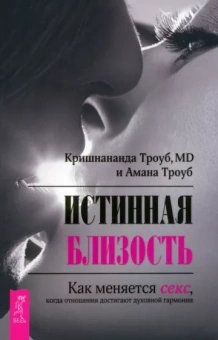 Троуб, Троуб: Истинная близость. Как меняется секс, когда отношения достигают духовной гармонии