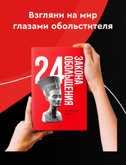 Роберт Грин: 24 закона обольщения