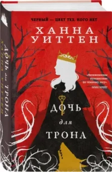 Ханна Уиттен: Дочь для трона