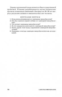 Госманов, Галиуллин, Волков: Санитарная микробиология. Учебное пособие