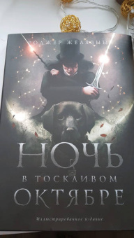 Роджер Желязны: Ночь в тоскливом октябре. Подарочное иллюстрированное издание