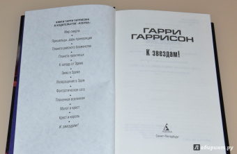 Гарри Гаррисон: К звездам!