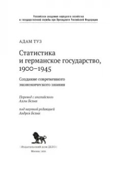 Адам Туз: Статистика и германское государство, 1900–1945. Создание современного экономического знания