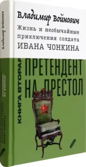 Владимир Войнович: Жизнь и необычайные приключения солдата Ивана Чонкина. Книга 2. Претендент на престол