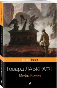 Говард Лавкрафт: Мифы Ктулху