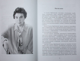Галина Врублевская: Половинка чемодана, или Писателями не рождаются
