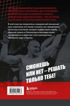 Вячеслав Василевский: Битва за успех. Как стать 6-кратным чемпионом мира по боевому самбо