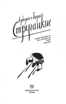 Стругацкий, Стругацкий: Собрание сочинений. Том 1. 1955-1959