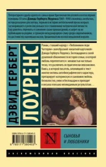 Дэвид Лоуренс: Сыновья и любовники