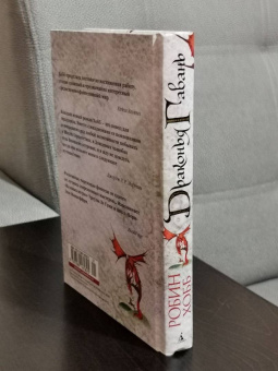 Робин Хобб: Хроники Дождевых чащоб. Книга 2. Драконья гавань