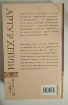 Артур Хейли: В высших сферах