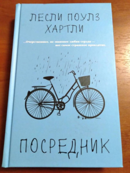 Лесли Хартли: Посредник