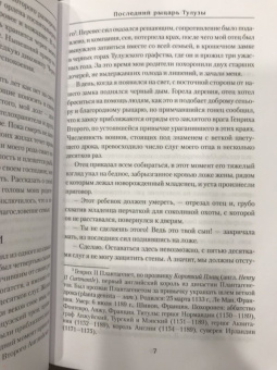 Юлия Андреева: Последний рыцарь Тулузы