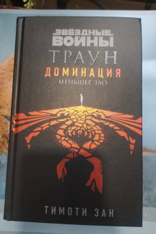 Тимоти Зан: Звёздные войны. Траун. Доминация. Меньшее зло