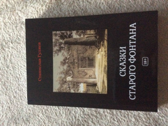 Станислав Гуляев: Сказки старого фонтана