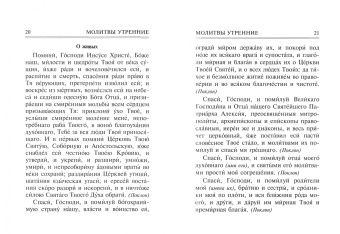 Молитвослов "Врачевство для жизни. Целительная сила трав"