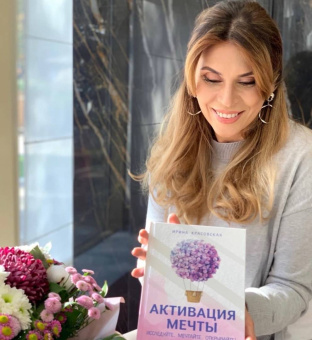 Ирина Красовская: Активация мечты. Исследуйте. Мечтайте. Открывайте!