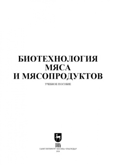 Мишанин, Мишанин, Мишанин: Биотехнология мяса и мясопродуктов. Учебное пособие для СПО