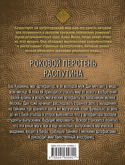 Анна Велес: Роковой перстень Распутина