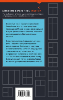 Дэниел Киз: Таинственная история Билли Миллигана