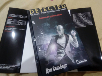 Дан Сельберг: Синон