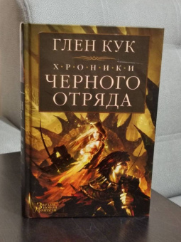 Глен Кук: Хроники Черного Отряда. Черный Отряд. Замок теней. Белая Роза
