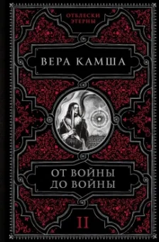 Вера Камша: От войны до войны