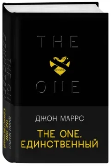 Джон Маррс: The One. Единственный