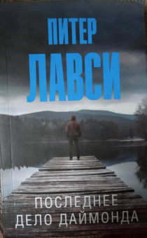 Питер Лавси: Последнее дело Даймонда