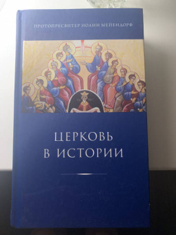 Иоанн Протопресвитер: Церковь в истории. Статьи по истории Церкви