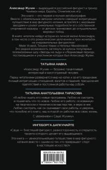 Александр Жулин: Танцы на льду жизни. Я знаю о любви все...