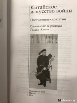 Лян, Цзи: Китайское искусство войны. Постижение стратегии