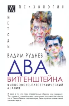 Вадим Руднев: Два Витгенштейна. Философско-патографический анализ