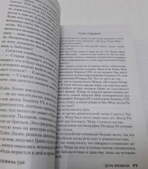Джозефина Тэй: Дочь времени. Поющие пески