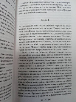 Эдит Уортон: Эпоха невинности