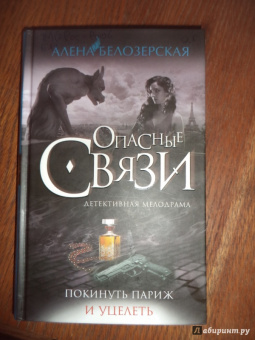 Алена Белозерская: Покинуть Париж и уцелеть