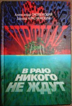 Смоленский, Краснянский: VIRTUAL, или В Раю никого не ждут