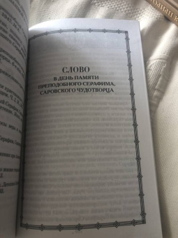 Иоанн Архимандрит: Преподобный Серафим, Саровский Чудотворец