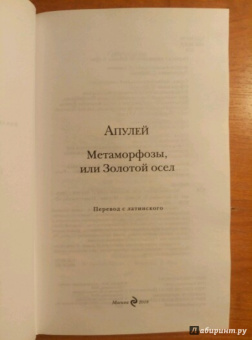 Апулей, Петроний: Метаморфозы, или Золотой осел