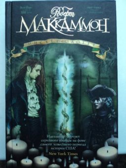 Роберт Маккаммон: Мистер Слотер